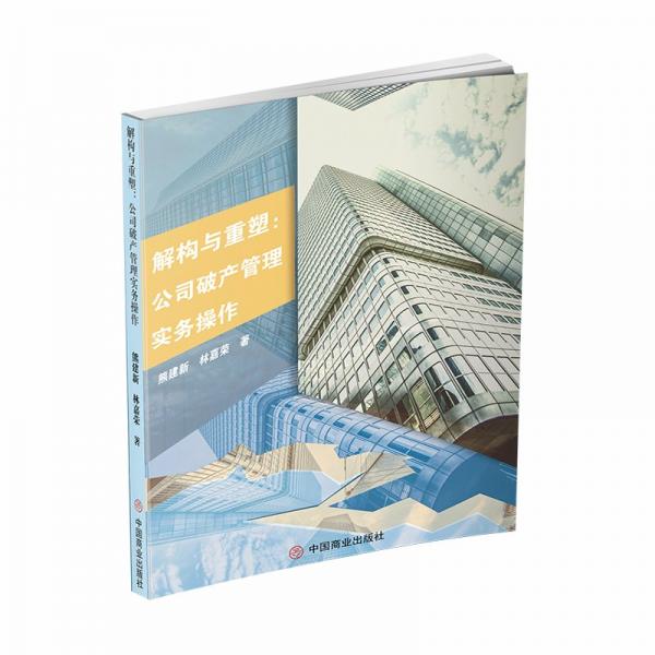 解構(gòu)與重塑：公司破產(chǎn)管理實務(wù)操作