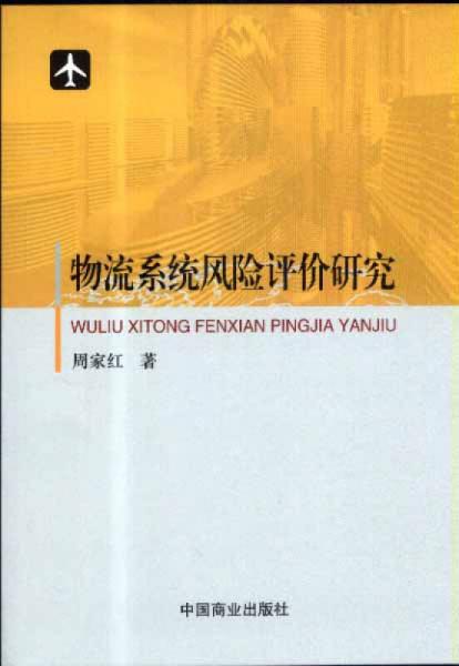 物流系统风险评价研究