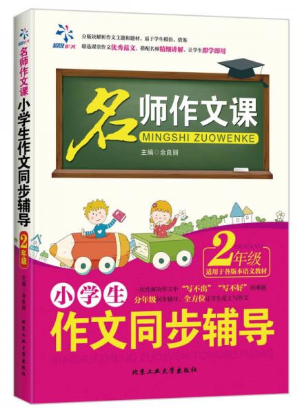 小学生作文同步辅导·2年级