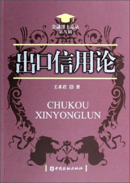 金融博士論叢：出口信用論