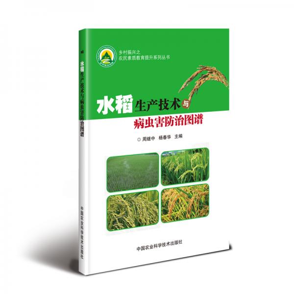 水稻生产技术与病虫害防治图谱