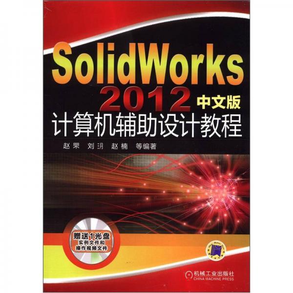 SolidWorks2012中文版计算机辅助设计教程