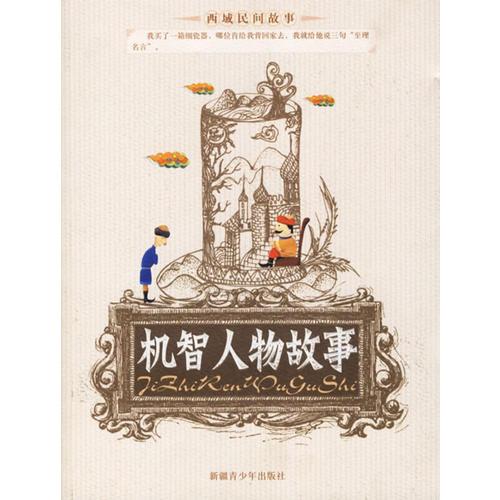 機智人物故事——西域民間故事