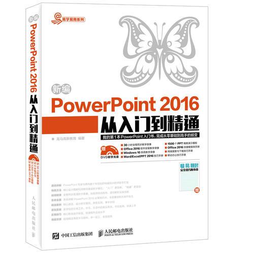 新编PowerPoint 2016从入门到精通