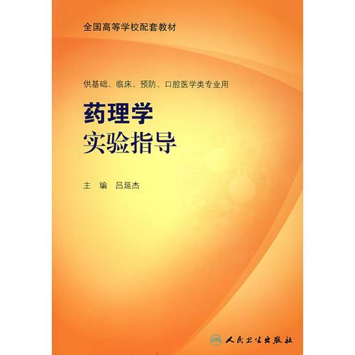 藥理學(xué)實(shí)驗(yàn)指導(dǎo)