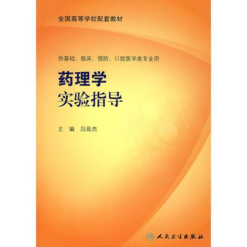 药理学实验指导（本科临床配教）