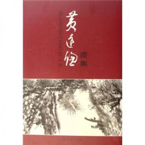 黃達(dá)聰畫集