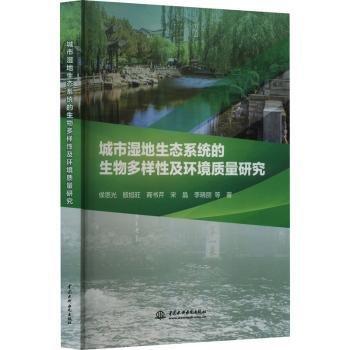 城市濕地生態(tài)系統(tǒng)的生物多樣性及環(huán)境質(zhì)量研究