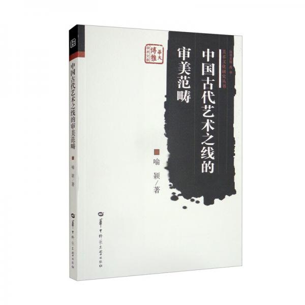 中国古代艺术之线的审美范畴/美术文化研究丛书·华大博雅学术文库