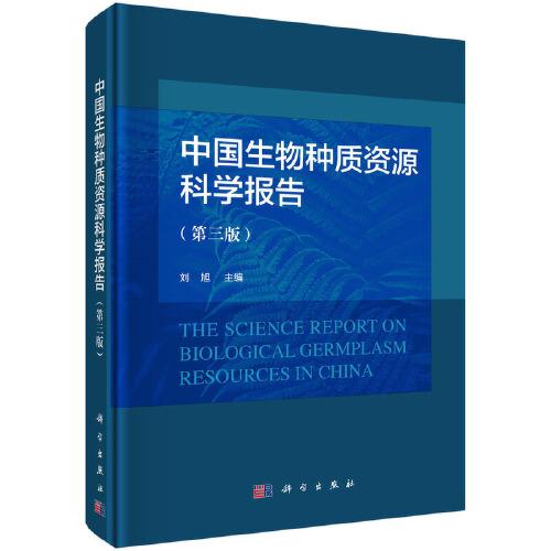中國(guó)生物種質(zhì)資源科學(xué)報(bào)告（第三版）