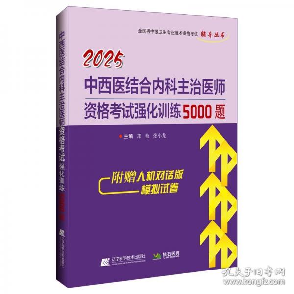 2025中西医结合内科主治医师资格考试强化训练5000题