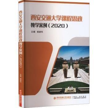 西安交通大學課程思政教學案例（）