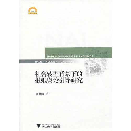 社会转型背景下的报纸舆论引导研究