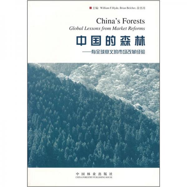 中國(guó)的森林：有全球意義的市場(chǎng)改革經(jīng)驗(yàn)