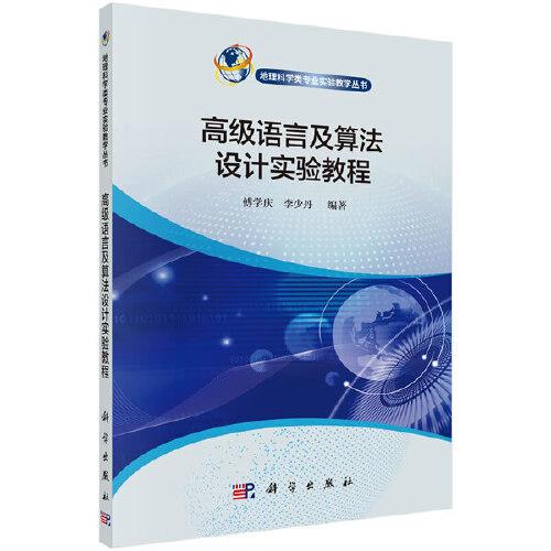 高級語言及算法設(shè)計實(shí)驗教程