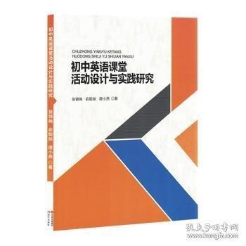 初中英语课堂活动设计与实践研究