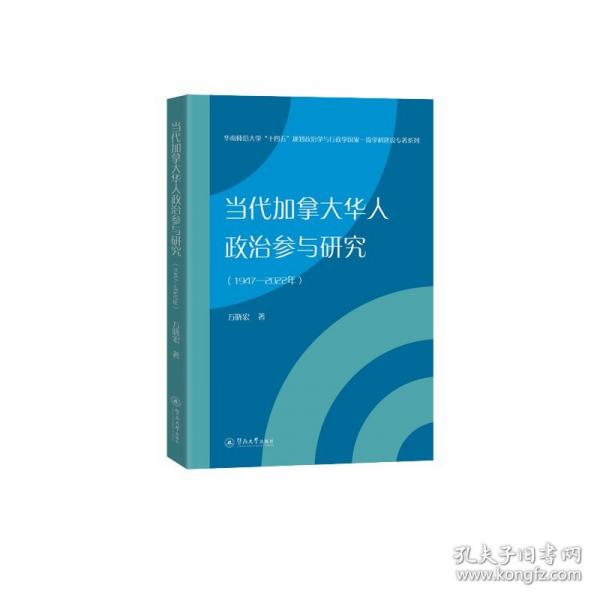 當代加拿大華人政治參與研究