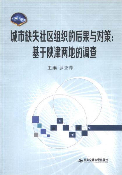 城市缺失社区组织的后果与对策 : 基于陕津两地的调查