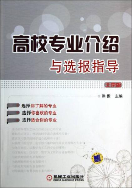 高校专业介绍与选报指导（北京版）