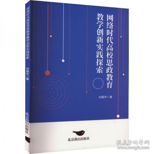 網(wǎng)絡(luò)時(shí)代高校思政教育教學(xué)創(chuàng)新實(shí)踐探索