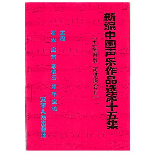 新编中国声乐作品选 第十五集