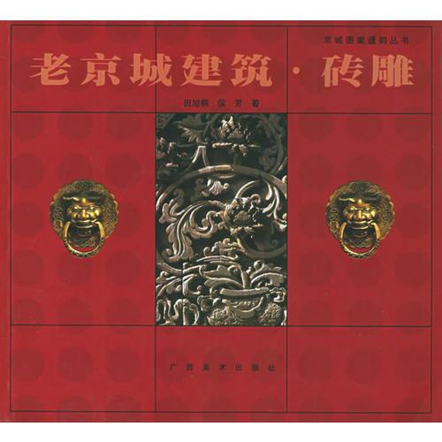 老京城建筑.磚雕