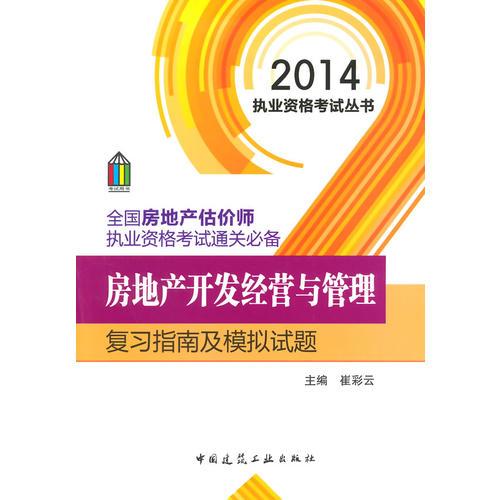 2014全國(guó)房地產(chǎn)估價(jià)師執(zhí)業(yè)資格考試通關(guān)必備房地產(chǎn)開(kāi)發(fā)經(jīng)營(yíng)與管理復(fù)習(xí)指南及模擬試題