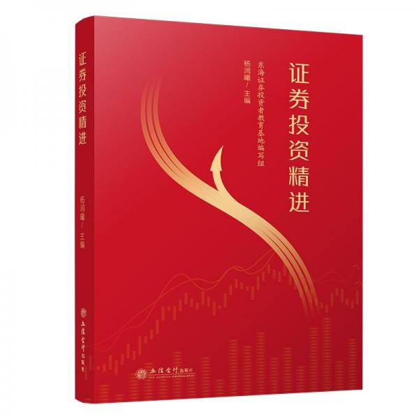 證券投資精進