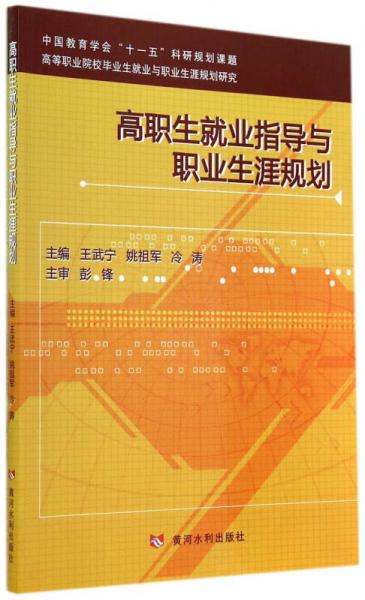 高職生就業(yè)指導(dǎo)與職業(yè)生涯規(guī)劃