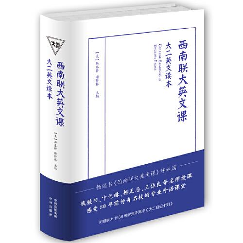 西南聯(lián)大英文課：大二英文讀本