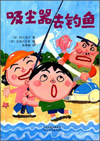 啟發(fā)童話小巴士：吸塵器去釣魚