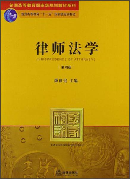 普通高等教育國(guó)家級(jí)規(guī)劃教材系列：律師法學(xué)（第4版）