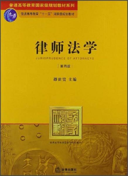 普通高等教育国家级规划教材系列：律师法学（第4版）