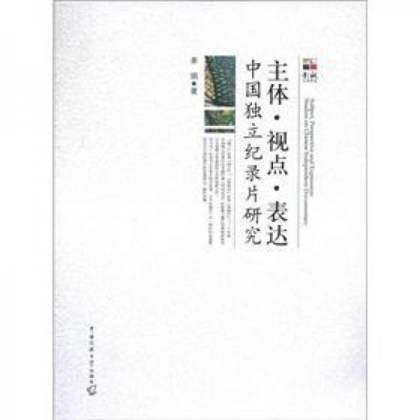 主体 视点 表达：中国独立纪录片研究