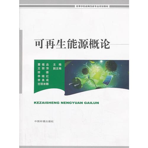 可再生能源概論