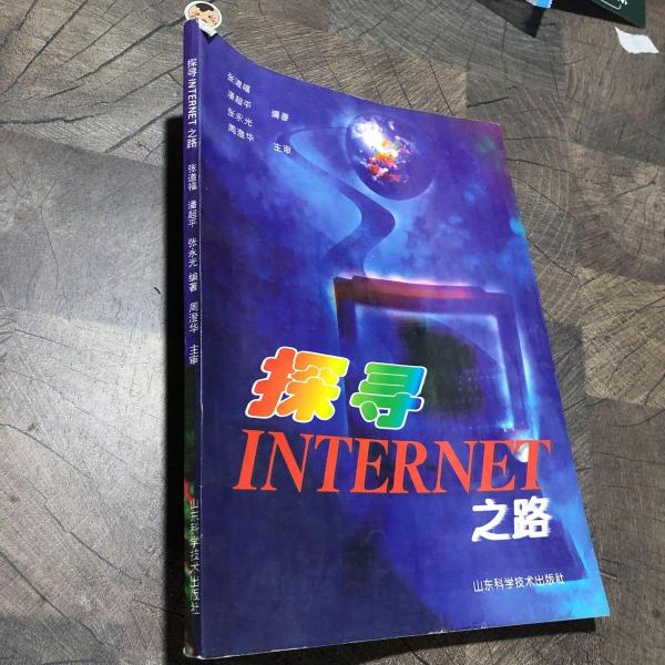 探尋INTERNET之路