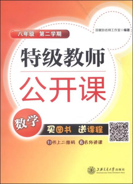 特级教师公开课：数学（八年级 第2学期）