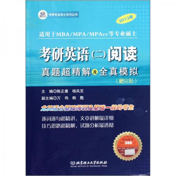 2013年考研专业硕士系列丛书：考研英语（2）阅读真题超精解及全真模拟（适用于MBA/MPA/MPAcc等专业硕士）