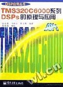 TMS320C6000系列DSPs的原理與應
