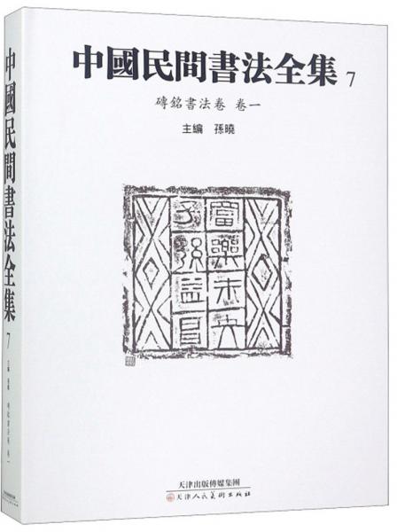 中国民间书法全集7（砖铭书法卷卷一）