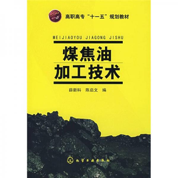 煤焦油加工技術(shù)