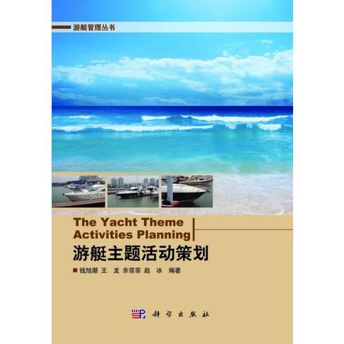 游艇主題活動策劃