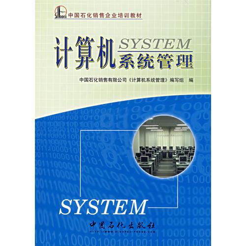 計(jì)算機(jī)系統(tǒng)管理