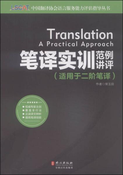 筆譯實(shí)訓(xùn)范例講評(píng)（適用于二階筆譯）