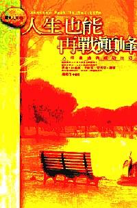 人生也能再戰(zhàn)顛峰 : 