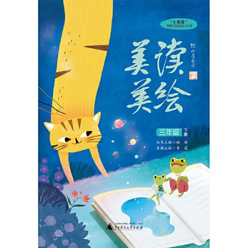 “小圭璋”整体阅读系列丛书美读美绘：三年级下册