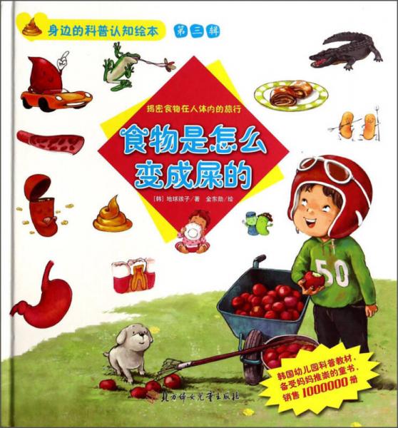 身邊的科普認(rèn)知繪本（第三輯）·食物是怎么變成屎的：揭密食物在人體內(nèi)的旅行