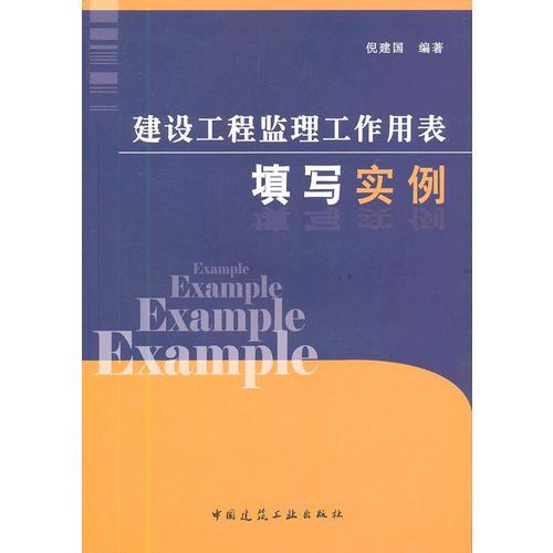 建設工程監(jiān)理工作用表填寫實例