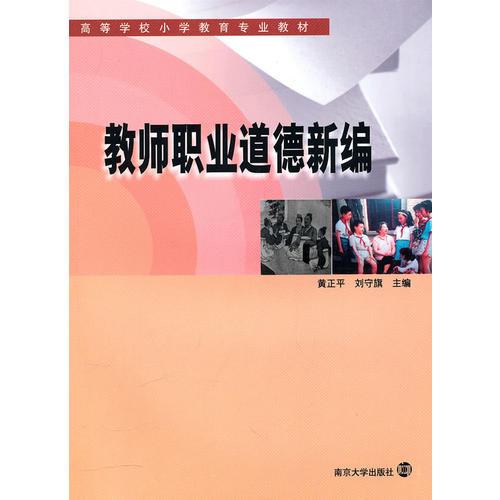 教師職業(yè)道德新編