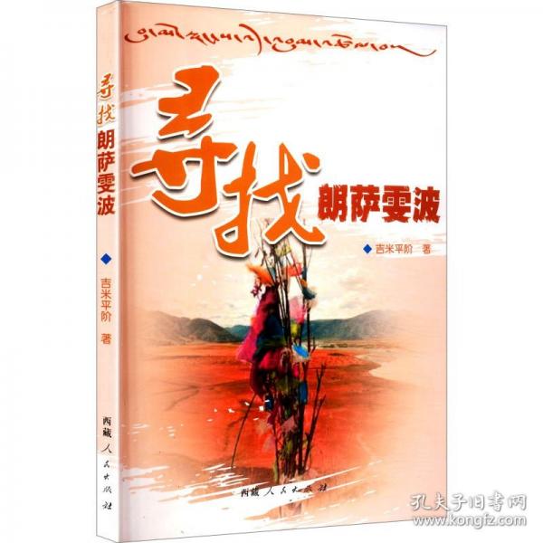 尋找朗薩雯波